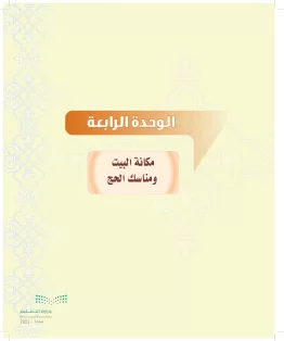 الدراسات الإسلامية (التوحيد-التفسير - الحديث -الفقه) ثاني متوسط الفصل الاول