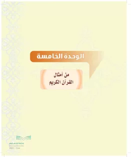 الدراسات الإسلامية (التوحيد-التفسير - الحديث -الفقه) ثاني متوسط الفصل الاول