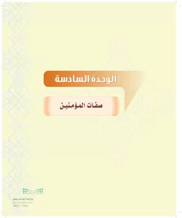الدراسات الإسلامية (التوحيد-التفسير - الحديث -الفقه) ثاني متوسط الفصل الاول