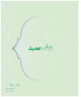 الدراسات الإسلامية (التوحيد-التفسير - الحديث -الفقه) ثاني متوسط الفصل الاول