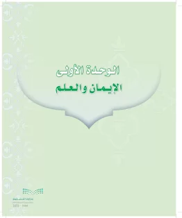 الدراسات الإسلامية (التوحيد-التفسير - الحديث -الفقه) ثاني متوسط الفصل الاول