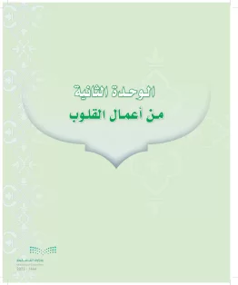 الدراسات الإسلامية (التوحيد-التفسير - الحديث -الفقه) ثاني متوسط الفصل الاول