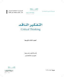 التفكير الناقد التفكير الناقد