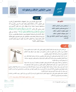 التفكير الناقد ثالث متوسط الفصل الاول