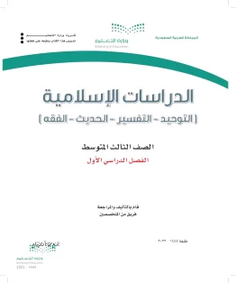 الدراسات الإسلامية (التوحيد-التفسير - الحديث -الفقه) الدراسات الإسلامية (التوحيد-التفسير - الحديث -الفقه)