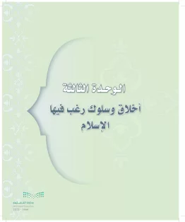 الدراسات الإسلامية (التوحيد-التفسير - الحديث -الفقه) ثالث متوسط الفصل الاول