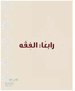الدراسات الإسلامية (التوحيد-التفسير - الحديث -الفقه) ثالث متوسط الفصل الاول
