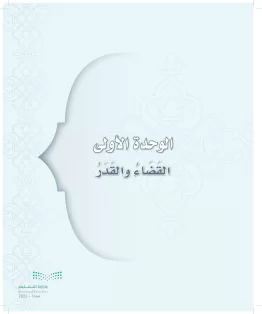 الدراسات الإسلامية (التوحيد-التفسير - الحديث -الفقه) ثالث متوسط الفصل الاول
