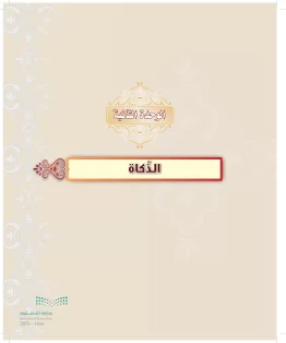 الدراسات الإسلامية (التوحيد-التفسير - الحديث -الفقه) ثالث متوسط الفصل الاول