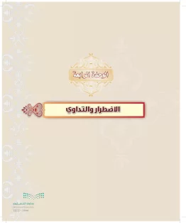 الدراسات الإسلامية (التوحيد-التفسير - الحديث -الفقه) ثالث متوسط الفصل الاول