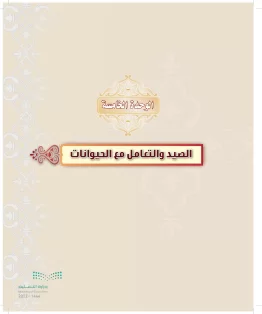 الدراسات الإسلامية (التوحيد-التفسير - الحديث -الفقه) ثالث متوسط الفصل الاول