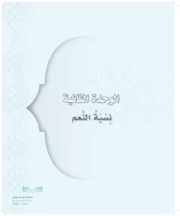 الدراسات الإسلامية (التوحيد-التفسير - الحديث -الفقه) ثالث متوسط الفصل الاول