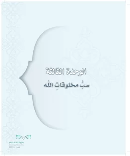 الدراسات الإسلامية (التوحيد-التفسير - الحديث -الفقه) ثالث متوسط الفصل الاول