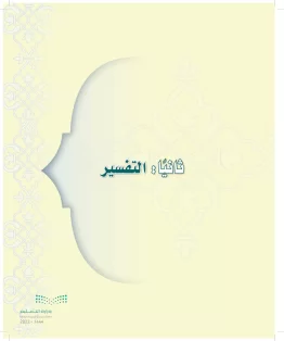 الدراسات الإسلامية (التوحيد-التفسير - الحديث -الفقه) ثالث متوسط الفصل الاول