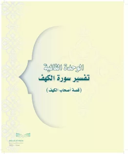 الدراسات الإسلامية (التوحيد-التفسير - الحديث -الفقه) ثالث متوسط الفصل الاول