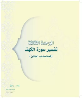 الدراسات الإسلامية (التوحيد-التفسير - الحديث -الفقه) ثالث متوسط الفصل الاول