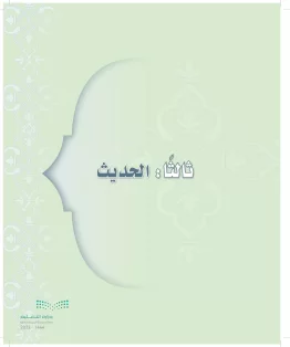 الدراسات الإسلامية (التوحيد-التفسير - الحديث -الفقه) ثالث متوسط الفصل الاول