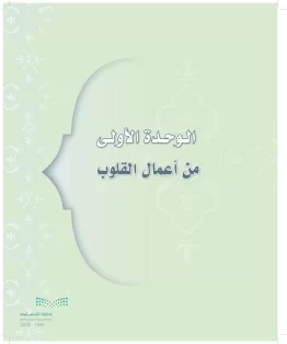 الدراسات الإسلامية (التوحيد-التفسير - الحديث -الفقه) ثالث متوسط الفصل الاول
