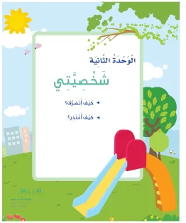 المهارات الحياتية والأسرية أول ابتدائي الفصل الثاني