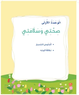 المهارات الحياتية والأسرية أول ابتدائي الفصل الثاني