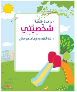 المهارات الحياتية والاسرية ثاني ابتدائي الفصل الثاني