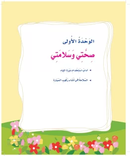 المهارات الحياتية والاسرية ثاني ابتدائي الفصل الثاني