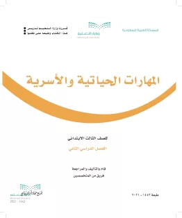 المهارات الحياتية والأسرية المهارات الحياتية والأسرية