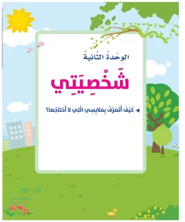 الوحدة الثانية/ شخصيتي