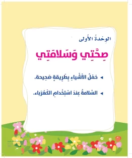 الوحدة الأولى/ صحتي وسلامتي