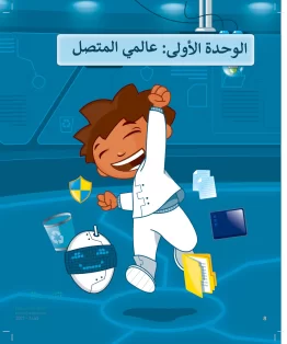 المهارات الرقمية رابع ابتدائي الفصل الثاني