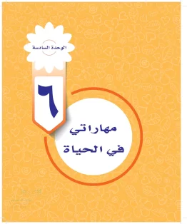 الوحدة السادسة / مهاراتي في الحياة الوحدة السادسة / مهاراتي في الحياة