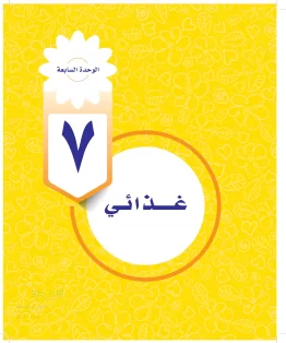 الوحدة السابعة / غذائي الوحدة السابعة / غذائي