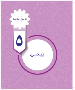 الوحدة الخامسة / بيئتي الوحدة الخامسة / بيئتي
