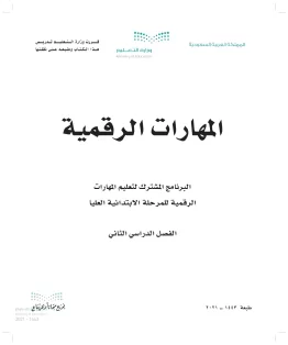 المهارات الرقمية المهارات الرقمية