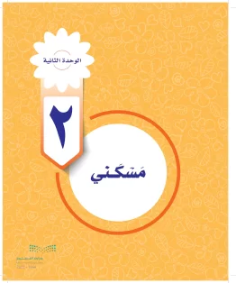 الوحدة الثانية/ مسكني الوحدة الثانية/ مسكني