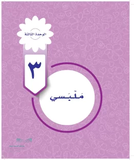 الوحدة الثالثة/ ملبسي الوحدة الثالثة/ ملبسي