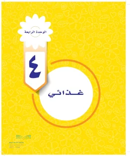الوحدة الرابعة/ غذائي الوحدة الرابعة/ غذائي