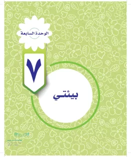 الوحدة السابعة/ بيئتي الوحدة السابعة/ بيئتي