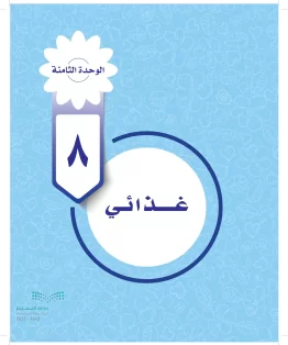 الوحدة الثامنة / غذائي الوحدة الثامنة / غذائي