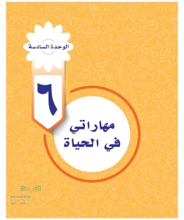 الوحدة السادسة / مهاراتي في الحياة الوحدة السادسة / مهاراتي في الحياة