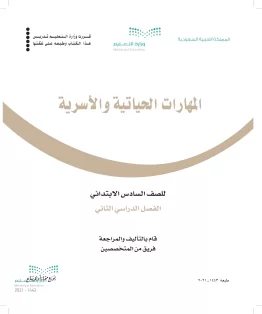 المهارات الحياتية والأسرية المهارات الحياتية والأسرية