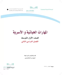 المهارات الحياتية والأسرية المهارات الحياتية والأسرية