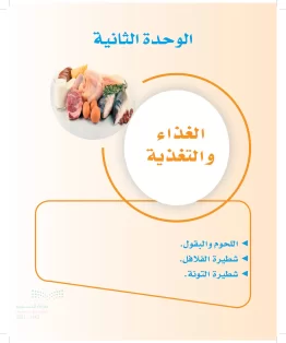 المهارات الحياتية والأسرية ثاني متوسط الفصل الثاني