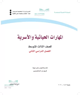 المهارات الحياتية والأسرية المهارات الحياتية والأسرية