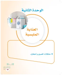 المهارات الحياتية والأسرية ثالث متوسط الفصل الثاني