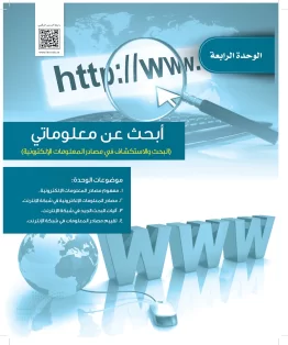 الوحدة الرابعة/ أبحث عن التقنية