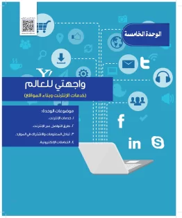 الوحدة الخامسة / واجهتي للعالم