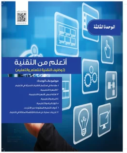 الوحدة الثالثة / أتعلم من التقنية