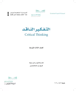 التفكير الناقد التفكير الناقد