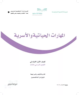 المهارات الحياتية والأسرية